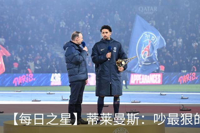 【每日之星】蒂莱曼斯：吵最狠的架进最绝的球 从内讧主角到球队英雄