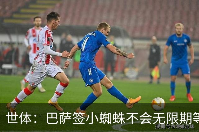 世体：巴萨签小蜘蛛不会无限期等马竞回应，世界杯结束是最后期限