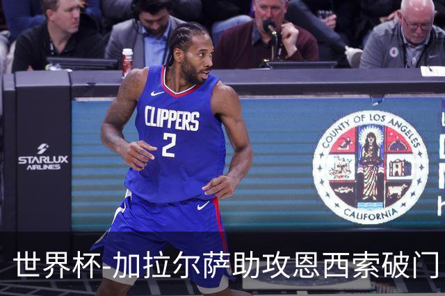世界杯-加拉尔萨助攻恩西索破门 德国半场暂0-1巴拉圭