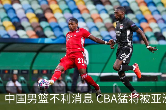 中国男篮不利消息 CBA猛将被亚洲劲敌抢先归化 亚运会难度升级