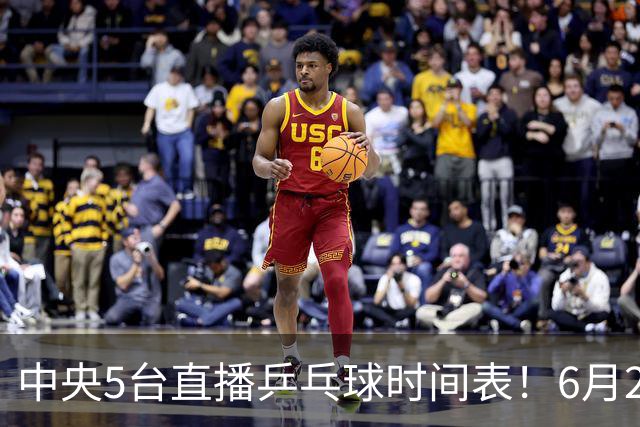 中央5台直播乒乓球时间表！6月27日WTT美国大满贯赛程表！国乒赛程