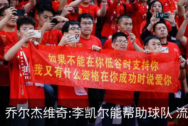 乔尔杰维奇:李凯尔能帮助球队 流程要去问篮协