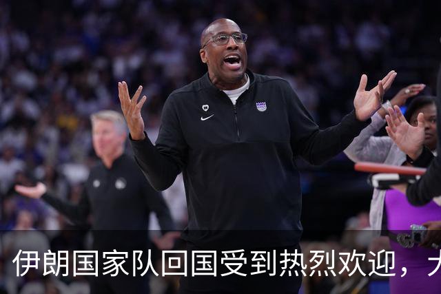 伊朗国家队回国受到热烈欢迎，大批球迷接机