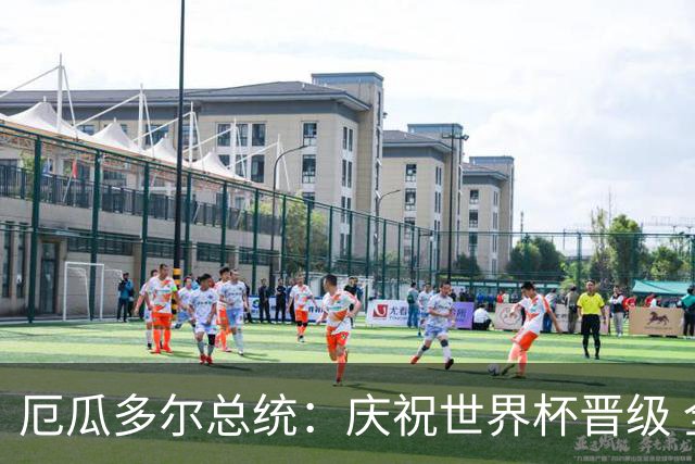 厄瓜多尔总统：庆祝世界杯晋级 全国放假一天