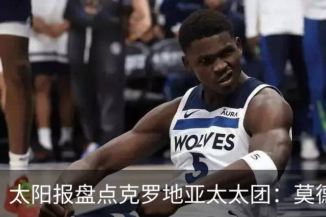 太阳报盘点克罗地亚太太团：莫德里奇妻子曾帮助魔笛加盟皇马