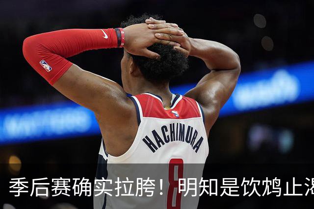 季后赛确实拉胯！明知是饮鸩止渴 湖人为啥还敢给里夫斯4年顶薪？