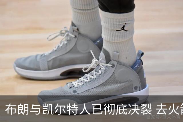 布朗与凯尔特人已彻底决裂 去火箭是首选吗？