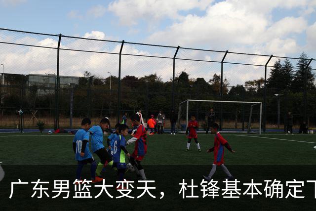 广东男篮大变天，杜锋基本确定下课，六大问题明显，球迷直呼“天亮了”！