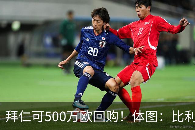 拜仁可500万欧回购！体图：比利亚雷亚尔有意1000万报价伊兰昆达