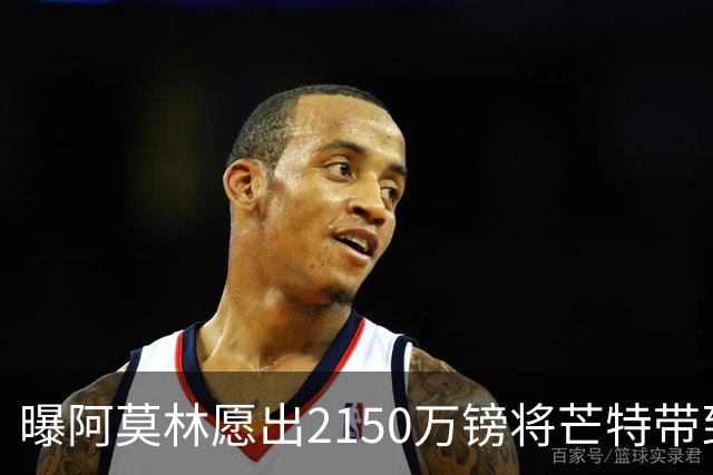 曝阿莫林愿出2150万镑将芒特带到米兰 曼联今夏无意出售