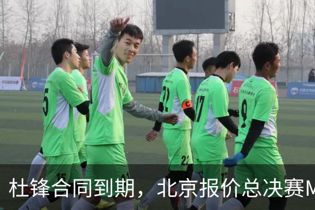 杜锋合同到期，北京报价总决赛MVP，辽篮旧将加盟NBL，山东官宣更换教练