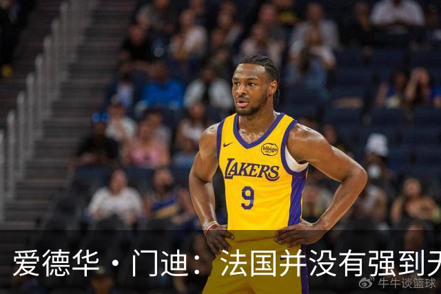 爱德华·门迪：法国并没有强到无法战胜，虽然我们输了但不是末日