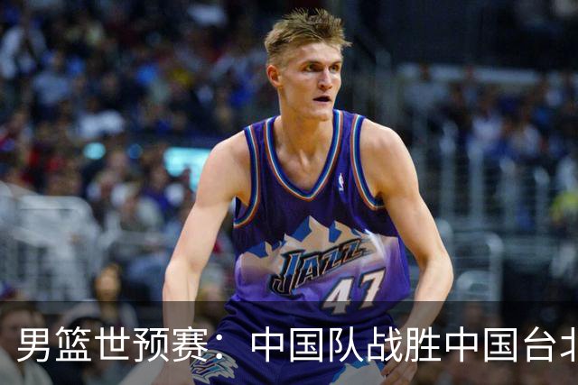 男篮世预赛：中国队战胜中国台北队晋级第二阶段