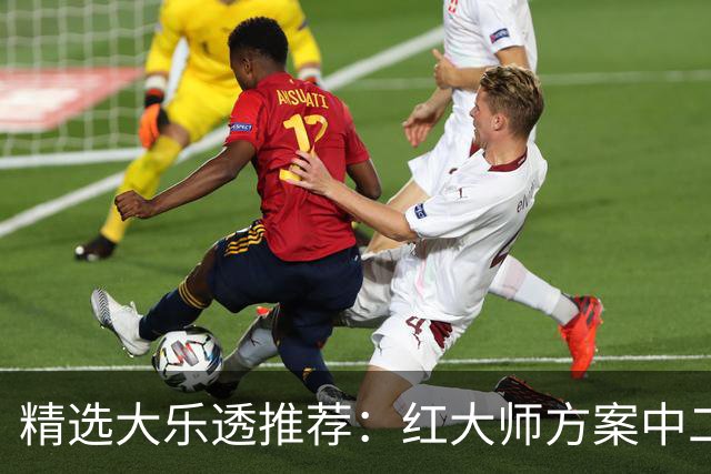 精选大乐透推荐：红大师方案中二等67万累擒2千万！