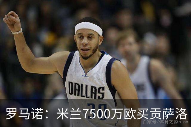 罗马诺：米兰7500万欧买贡萨洛·拉莫斯，阿莫林终于得到心仪中锋