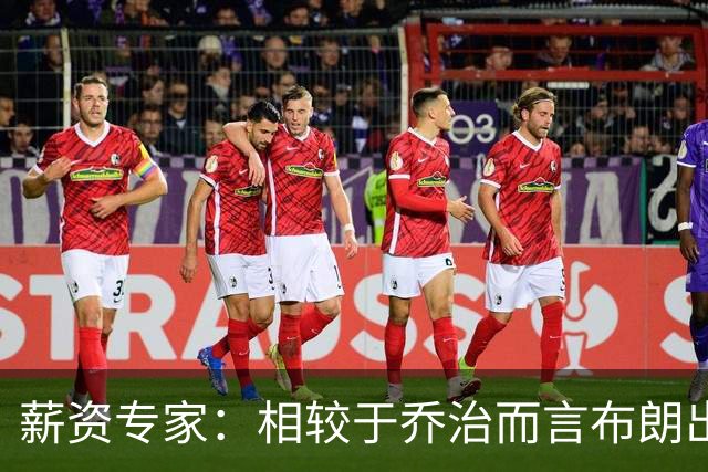 薪资专家：相较于乔治而言布朗出勤率更高 这笔交易我打满分