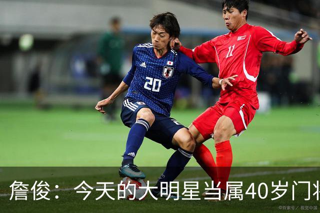 詹俊：今天的大明星当属40岁门将沃齐尼亚，萨拉赫盘活了埃及前场