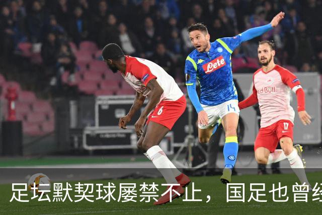 足坛默契球屡禁不止，国足也曾经是受害者
