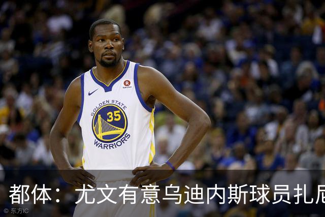 都体：尤文有意乌迪内斯球员扎尼奥洛，想把卡巴尔阿季奇加入谈判