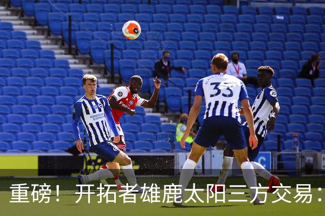 重磅！开拓者雄鹿太阳三方交易：利拉德去雄鹿