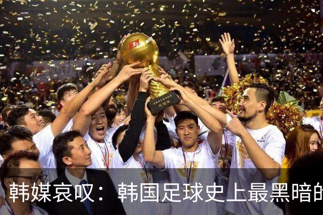 韩媒哀叹：韩国足球史上最黑暗的一天 首发阵容令人费解
