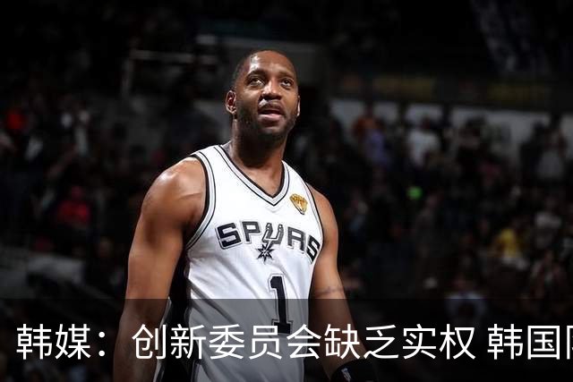 韩媒：创新委员会缺乏实权 韩国队或因政府干预遭禁赛