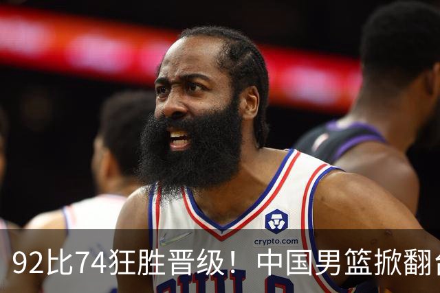 92比74狂胜晋级！中国男篮掀翻台北确定出线：韩国队被逼上绝境了