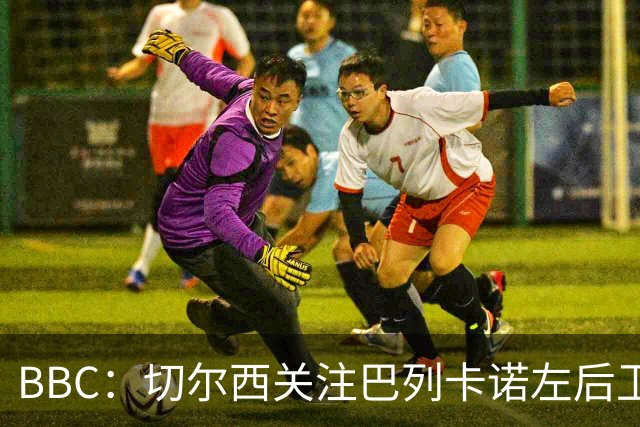 BBC：切尔西关注巴列卡诺左后卫查瓦利亚，预计加速追拉克鲁瓦