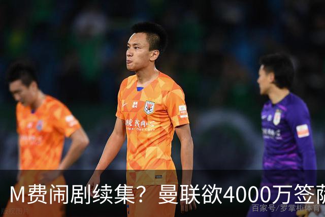 M费闹剧续集？曼联欲4000万签萨默维尔，英媒曝其渴望加盟踢欧冠