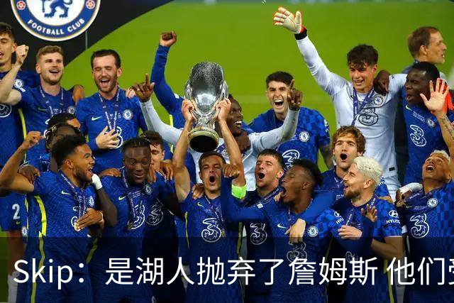 Skip：是湖人抛弃了詹姆斯 他们受够了他在洛杉矶的失败